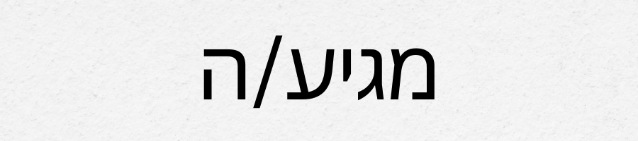 מגיע/ה