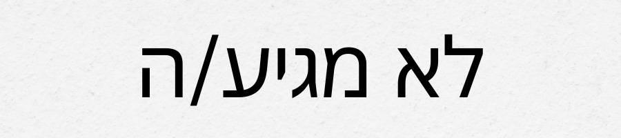 לא מגיע/ה